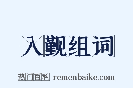 入觐组词是什么意思的图片